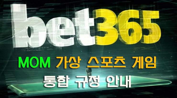 맘토토 가상 스포츠 규정