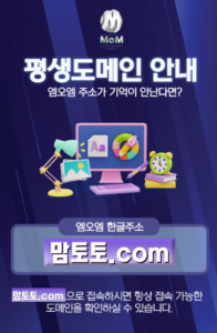 맘토토 도메인 안내