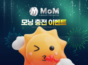 맘mom토토 모닝 충전 이벤트